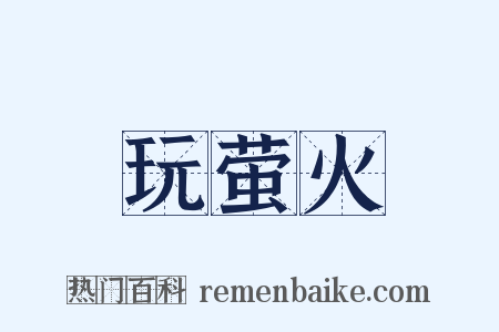 玩萤火是什么意思的图片